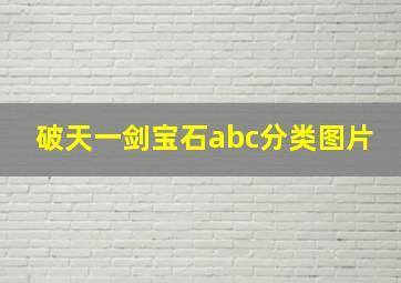 破天一剑宝石abc分类图片