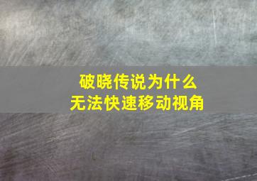 破晓传说为什么无法快速移动视角