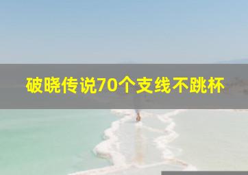 破晓传说70个支线不跳杯