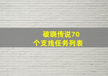 破晓传说70个支线任务列表