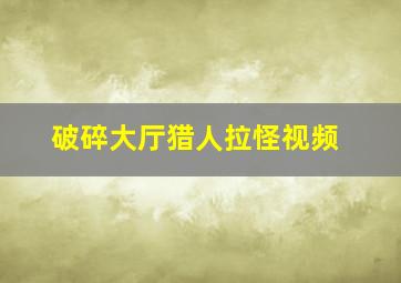 破碎大厅猎人拉怪视频