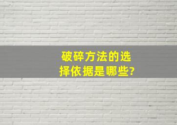 破碎方法的选择依据是哪些?