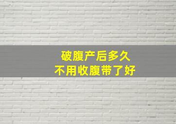 破腹产后多久不用收腹带了好