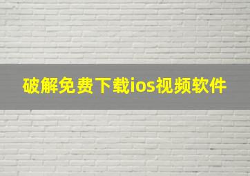 破解免费下载ios视频软件