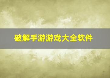 破解手游游戏大全软件