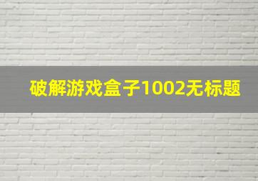 破解游戏盒子1002无标题