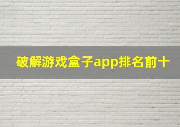 破解游戏盒子app排名前十