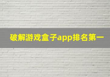 破解游戏盒子app排名第一