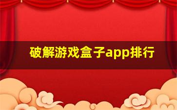 破解游戏盒子app排行