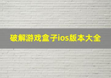 破解游戏盒子ios版本大全