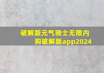 破解版元气骑士无限内购破解版app2024