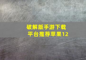 破解版手游下载平台推荐苹果12