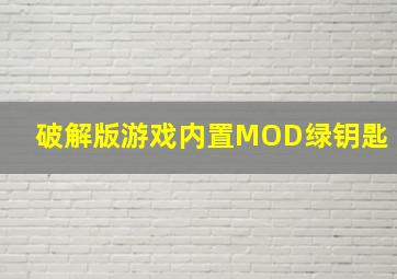 破解版游戏内置MOD绿钥匙