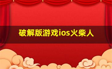 破解版游戏ios火柴人