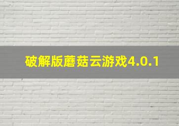 破解版蘑菇云游戏4.0.1