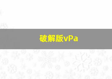 破解版vPa