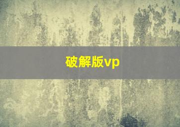 破解版vp