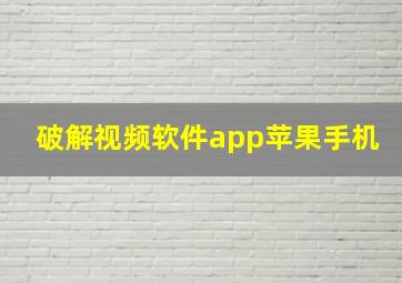 破解视频软件app苹果手机