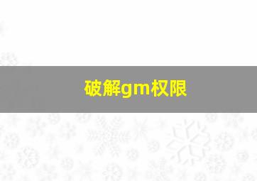 破解gm权限