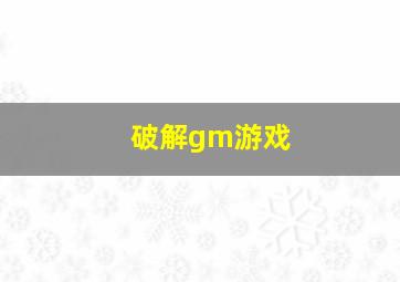 破解gm游戏