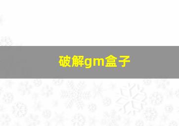 破解gm盒子