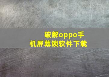 破解oppo手机屏幕锁软件下载