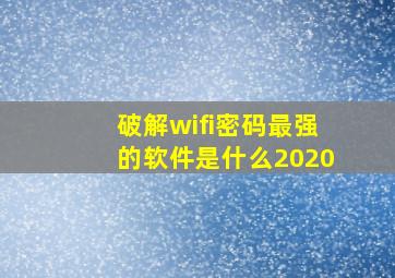 破解wifi密码最强的软件是什么2020