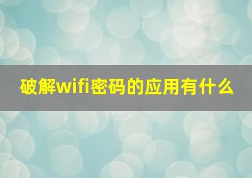 破解wifi密码的应用有什么