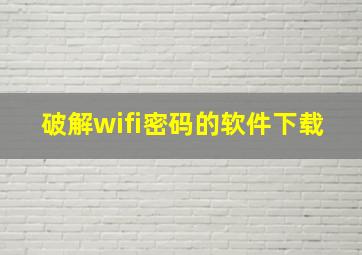 破解wifi密码的软件下载