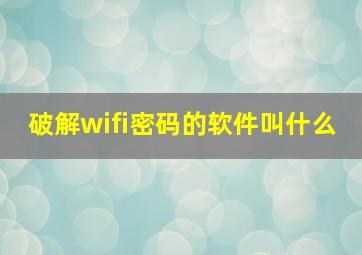 破解wifi密码的软件叫什么