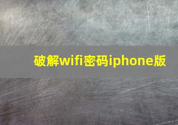 破解wifi密码iphone版