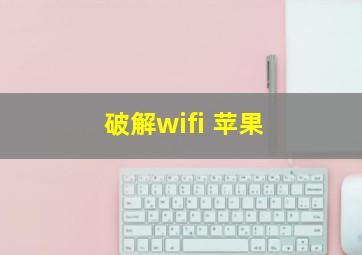 破解wifi 苹果