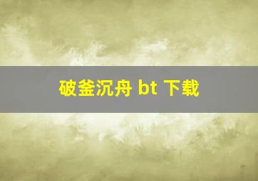 破釜沉舟 bt 下载