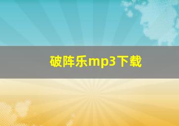 破阵乐mp3下载