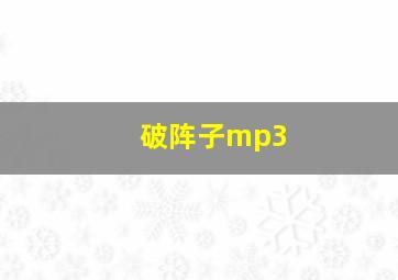 破阵子mp3