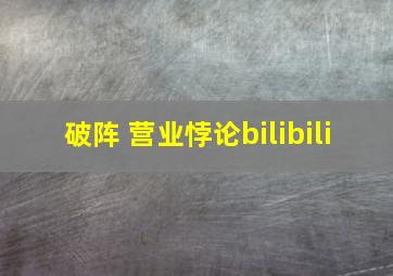 破阵 营业悖论bilibili