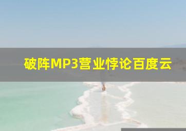 破阵MP3营业悖论百度云