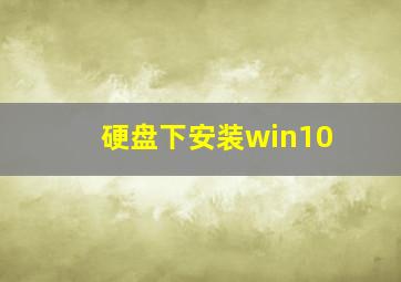 硬盘下安装win10