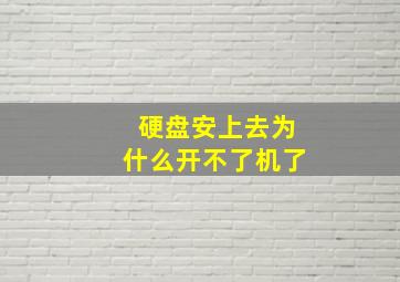 硬盘安上去为什么开不了机了