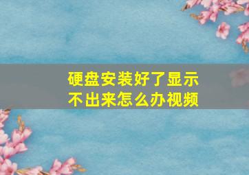 硬盘安装好了显示不出来怎么办视频