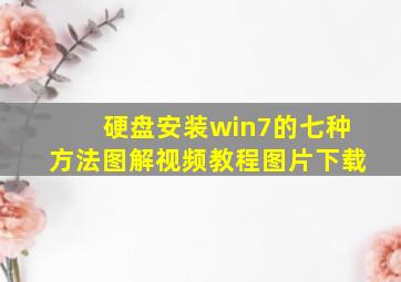 硬盘安装win7的七种方法图解视频教程图片下载