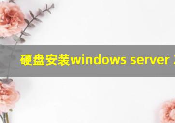 硬盘安装windows server 2008