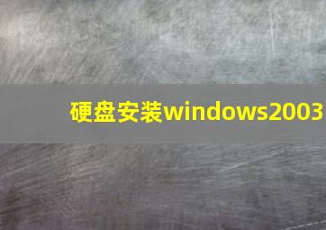 硬盘安装windows2003