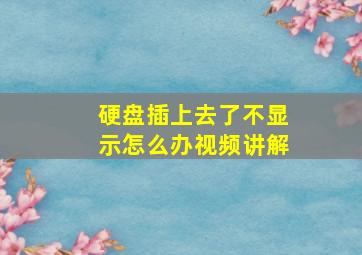 硬盘插上去了不显示怎么办视频讲解