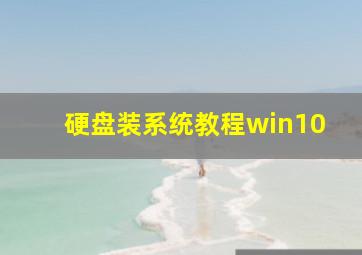 硬盘装系统教程win10