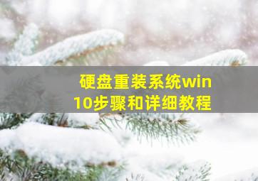 硬盘重装系统win10步骤和详细教程