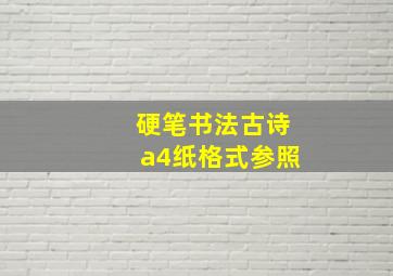 硬笔书法古诗a4纸格式参照