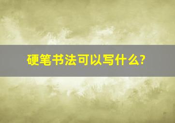 硬笔书法可以写什么?