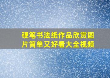 硬笔书法纸作品欣赏图片简单又好看大全视频