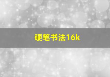 硬笔书法16k